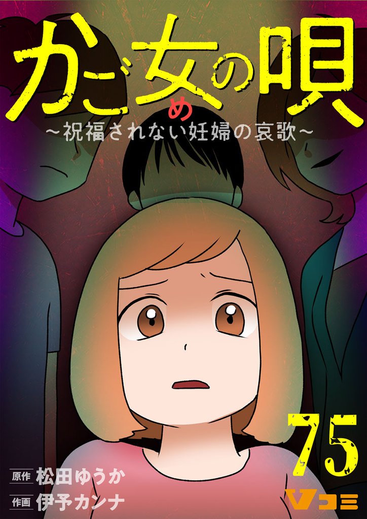 かご女(め)の唄～祝福されない妊婦の哀歌～75