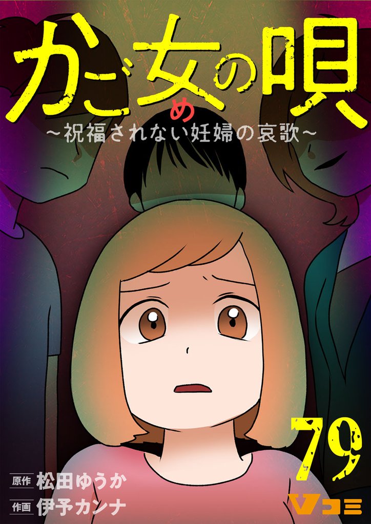 かご女(め)の唄～祝福されない妊婦の哀歌～ 79 冊セット 最新刊まで