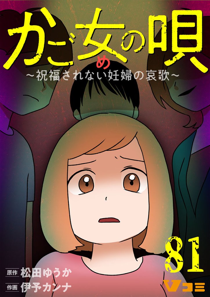 かご女(め)の唄～祝福されない妊婦の哀歌～ 81 冊セット 最新刊まで