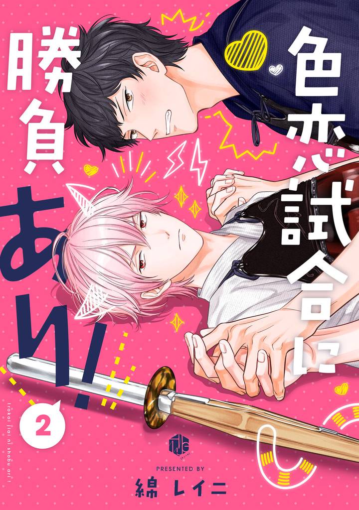 色恋試合に勝負あり! 第2話