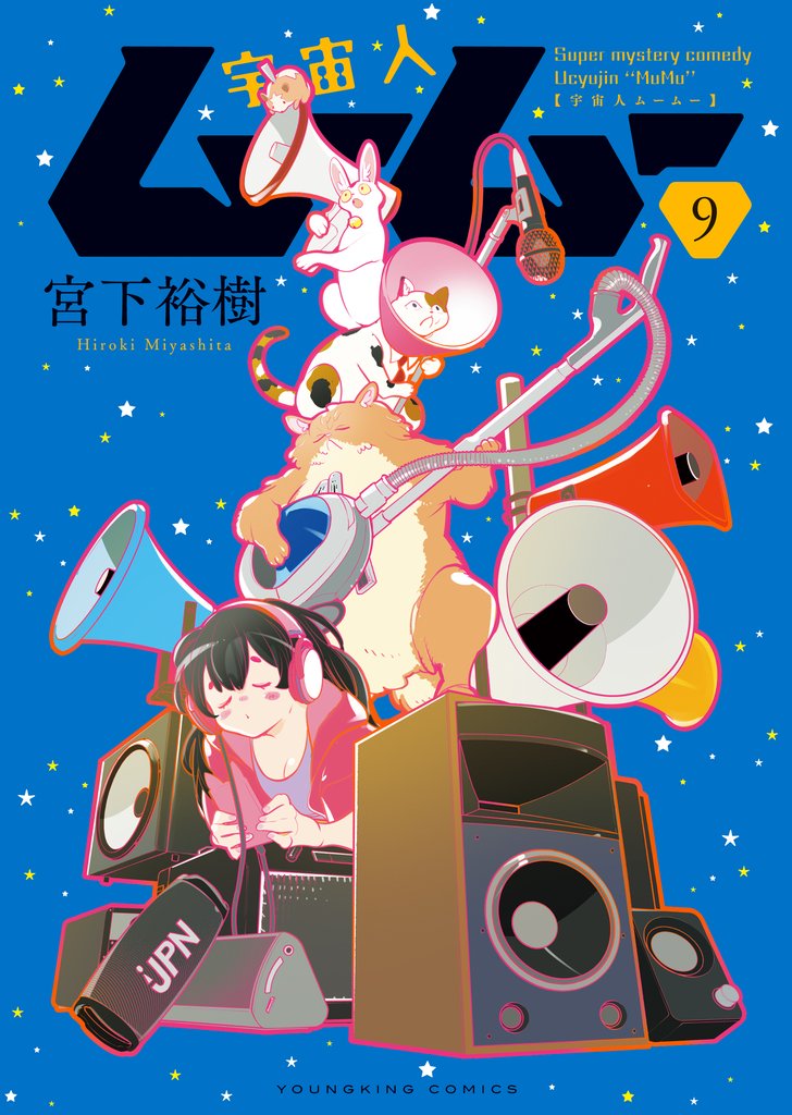 宇宙人ムームー 9 冊セット 最新刊まで