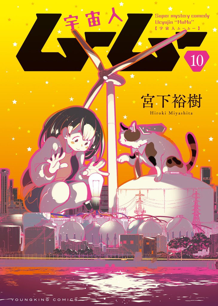 宇宙人ムームー(10)