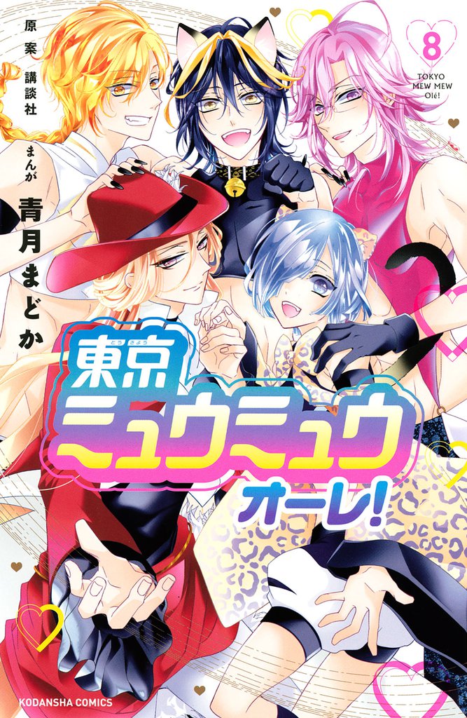 東京ミュウミュウ　オーレ！ 8 冊セット 全巻