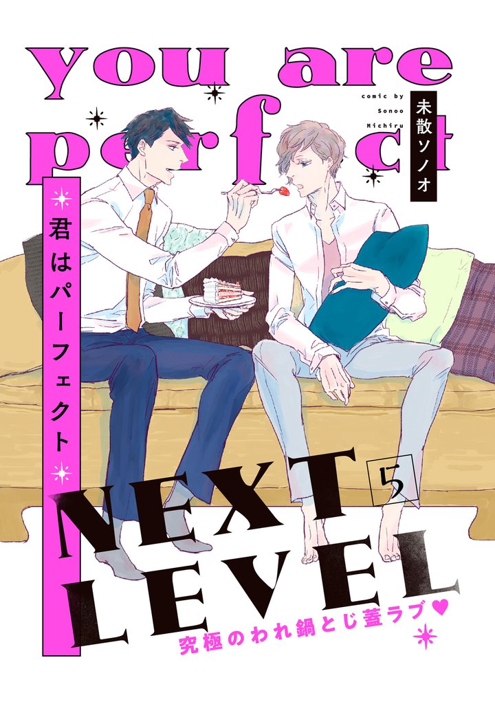 【単話】君はパーフェクト 5 冊セット 最新刊まで