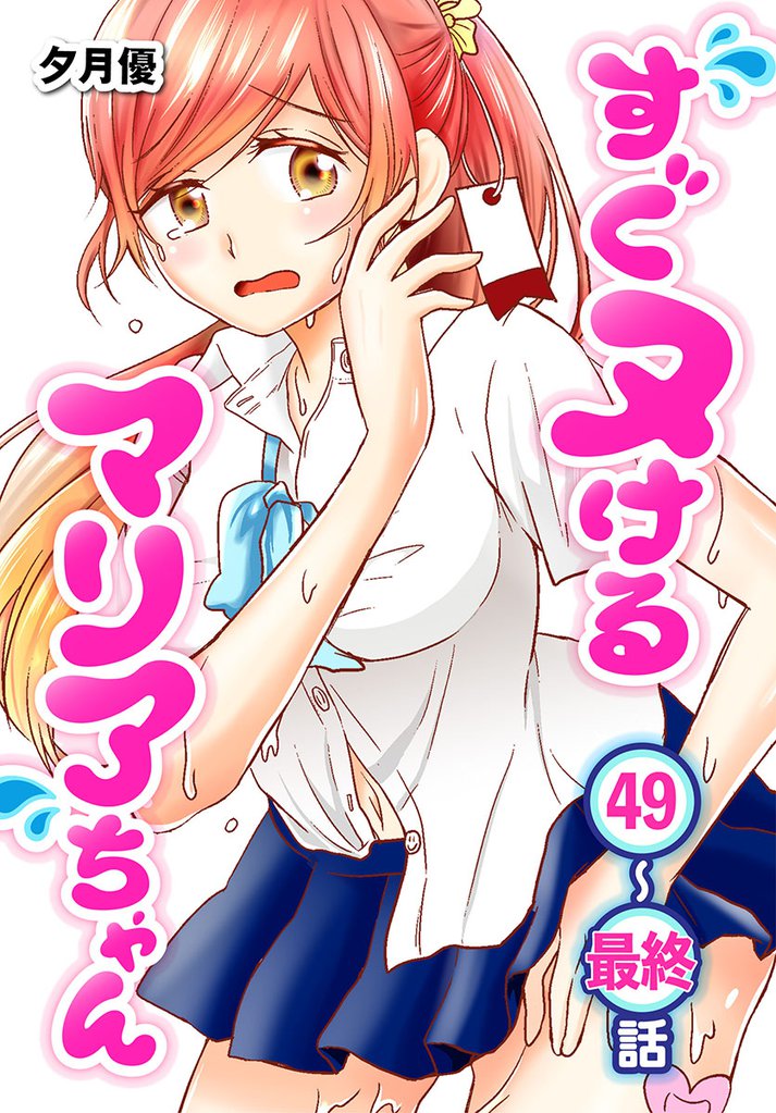 すぐヌけるマリアちゃん[ばら売り] 17 冊セット 最新刊まで