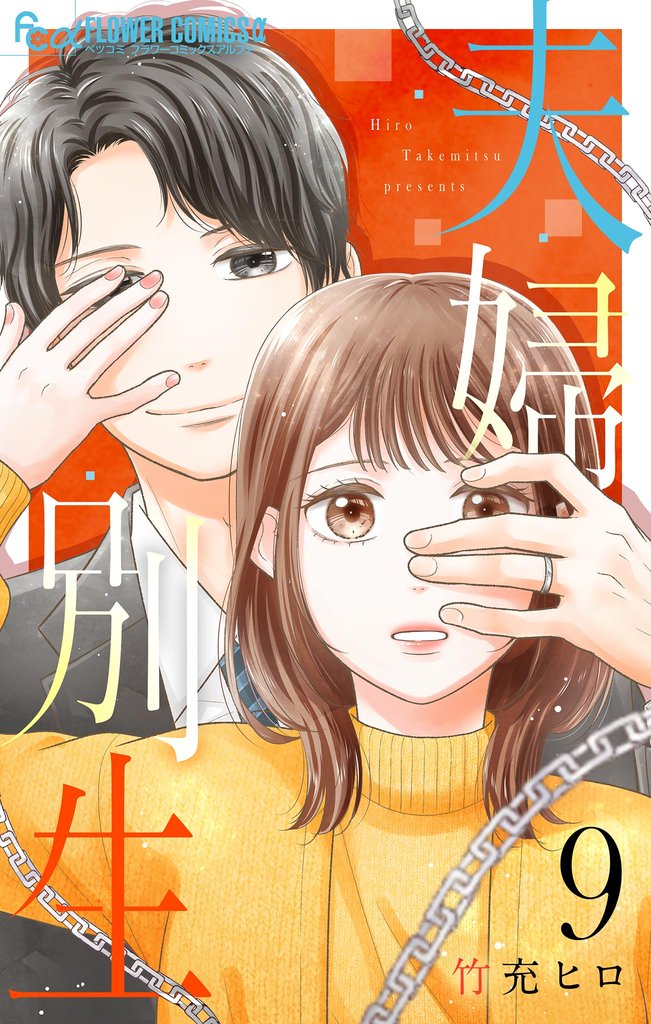 夫婦別生 9 冊セット 最新刊まで