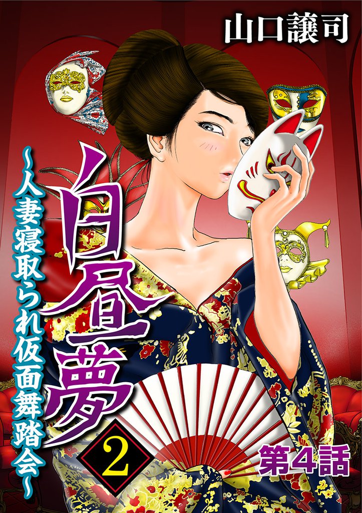 白昼夢2～人妻寝取られ仮面舞踏会～ 4 冊セット 全巻