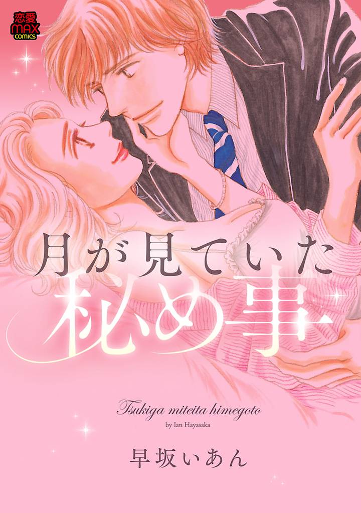 月が見ていた秘め事　1