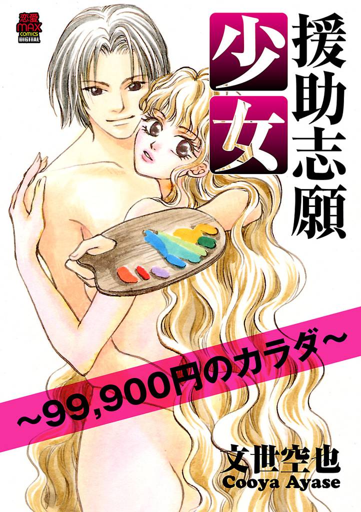 援助志願少女～99，900円のカラダ～　7