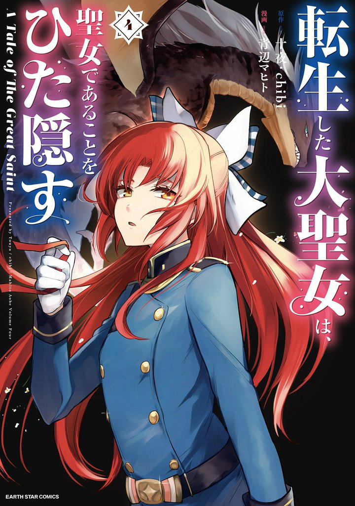 転生した大聖女は、聖女であることをひた隠す　A Tale of The Great Saint４【電子書店共通特典イラスト付】