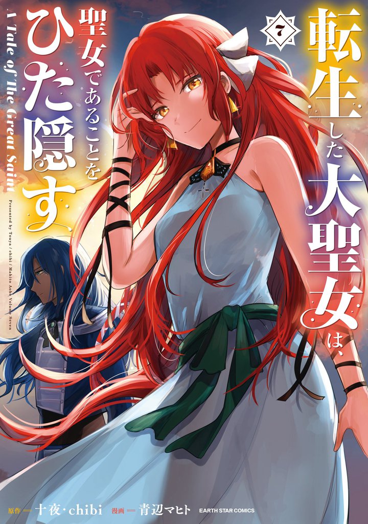転生した大聖女は、聖女であることをひた隠す　A Tale of The Great Saint７【電子書店共通特典イラスト付】