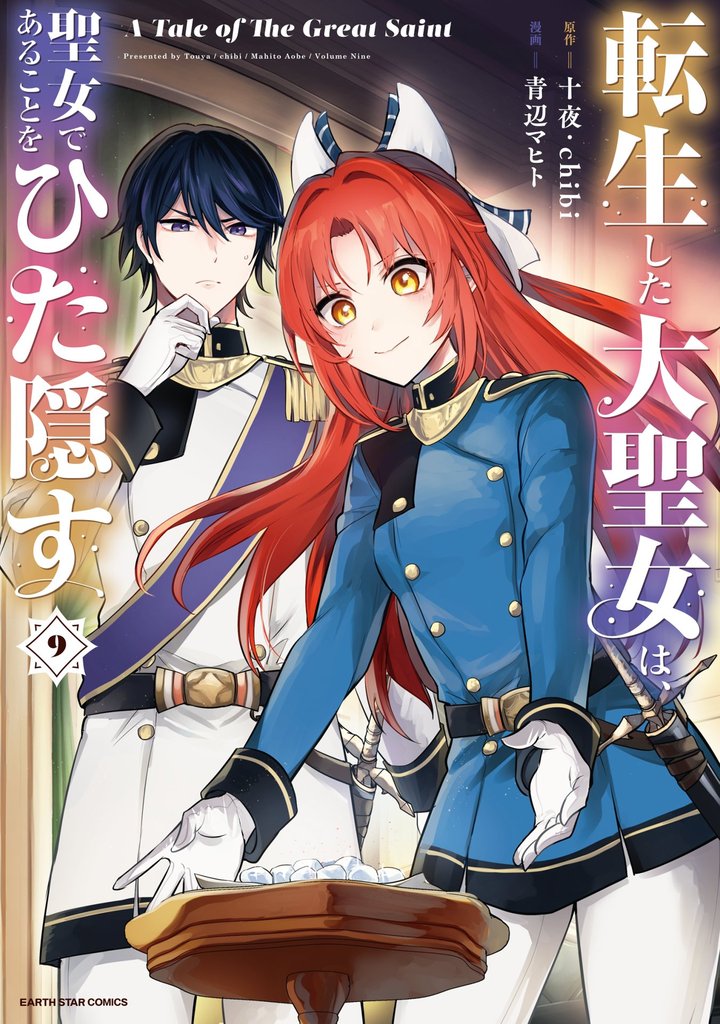 転生した大聖女は、聖女であることをひた隠す　A Tale of The Great Saint９【電子書店共通特典イラスト付】