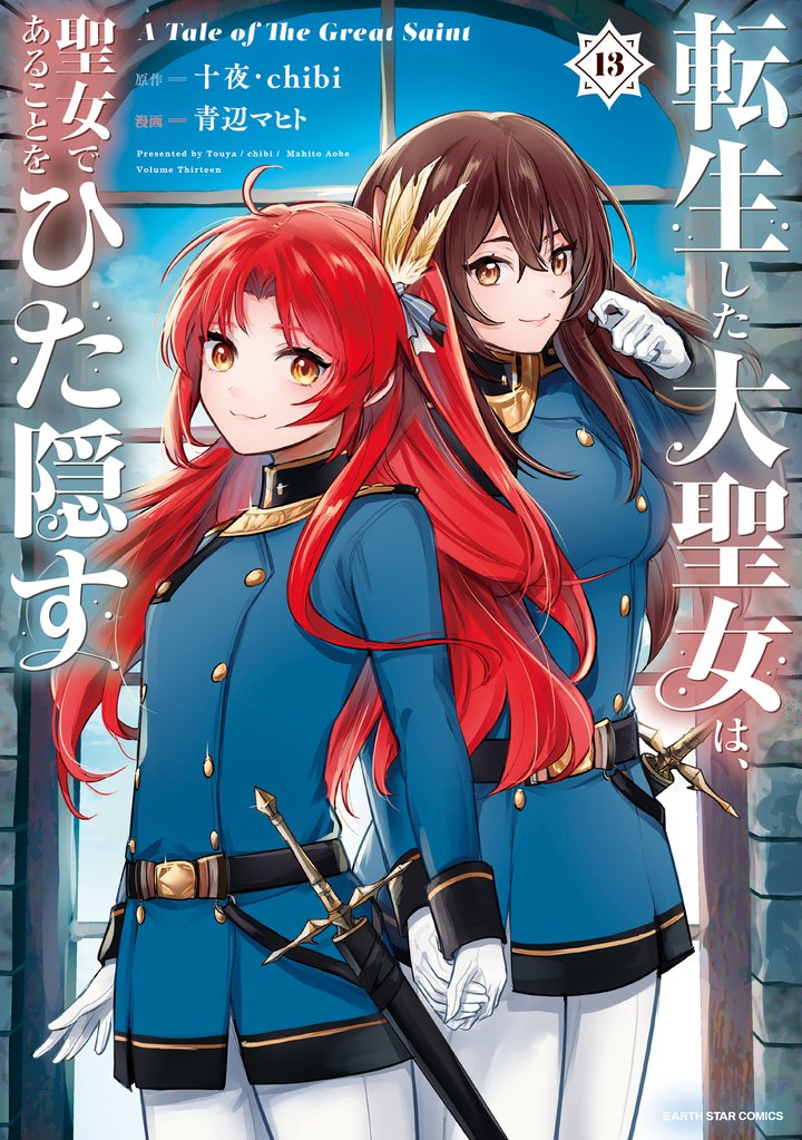 転生した大聖女は、聖女であることをひた隠す A Tale of The Great Saint 13 冊セット 最新刊まで