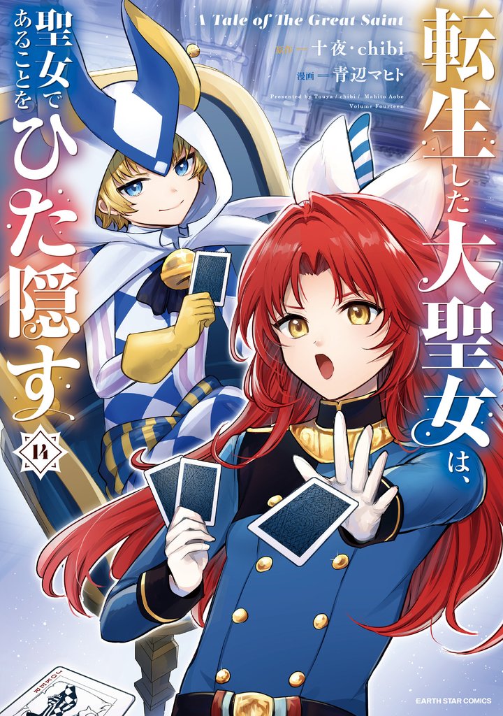転生した大聖女は、聖女であることをひた隠す A Tale of The Great Saint14