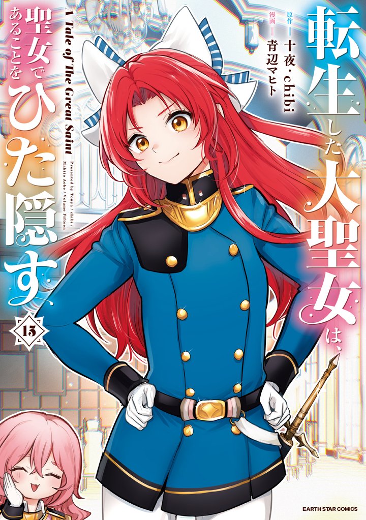 転生した大聖女は、聖女であることをひた隠す　A Tale of The Great Saint１５【通常版・電子書店共通特典イラスト付】