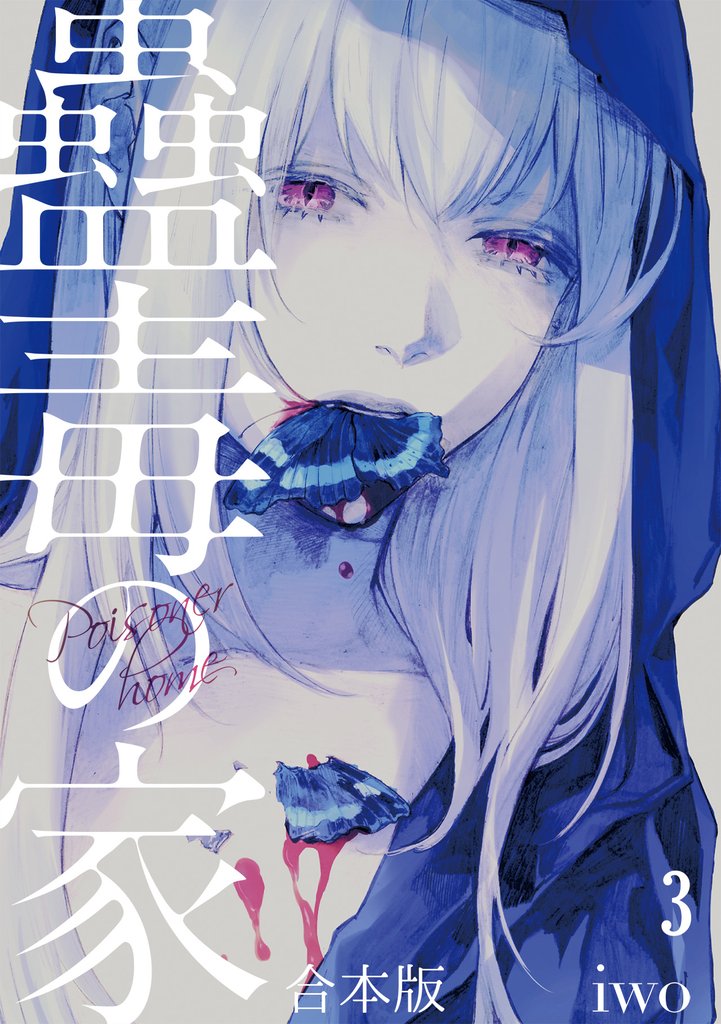 蠱毒の家【合本版】 3 冊セット 最新刊まで