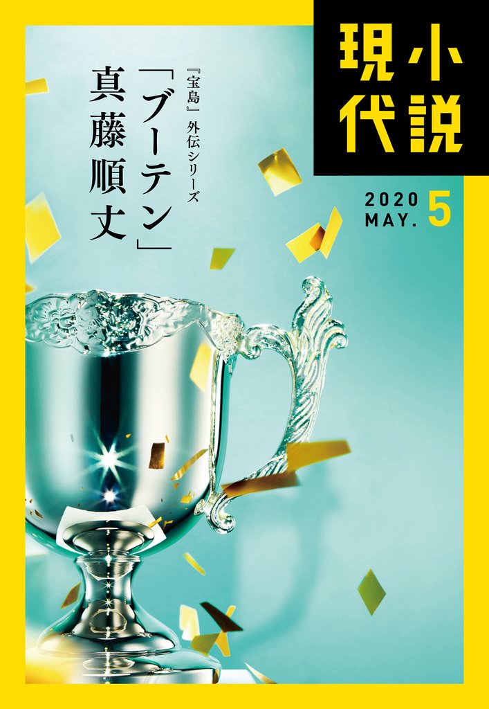 小説現代　２０２０年　５月号（ライト版）