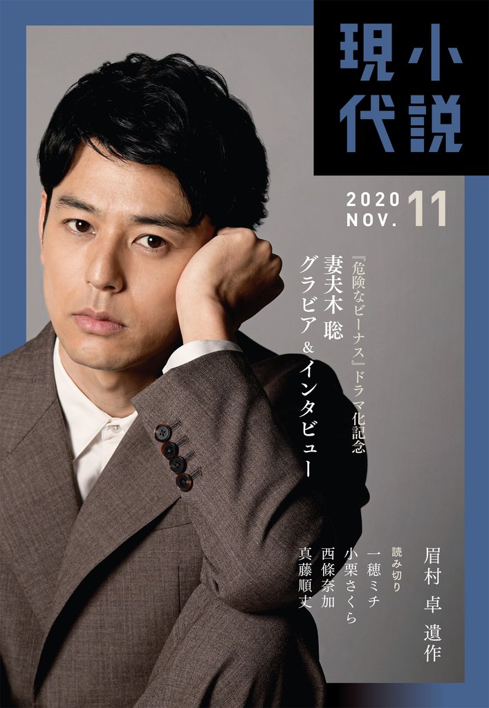 小説現代　２０２０年　１１月号（ライト版）