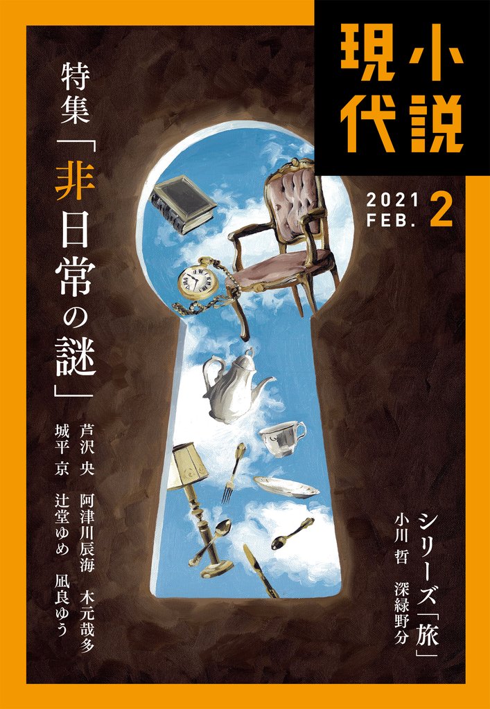 小説現代　２０２１年　２月号（ライト版）