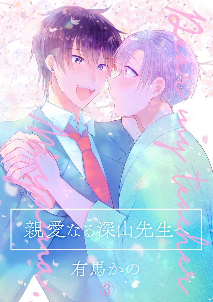 親愛なる深山先生へ 3 冊セット 最新刊まで
