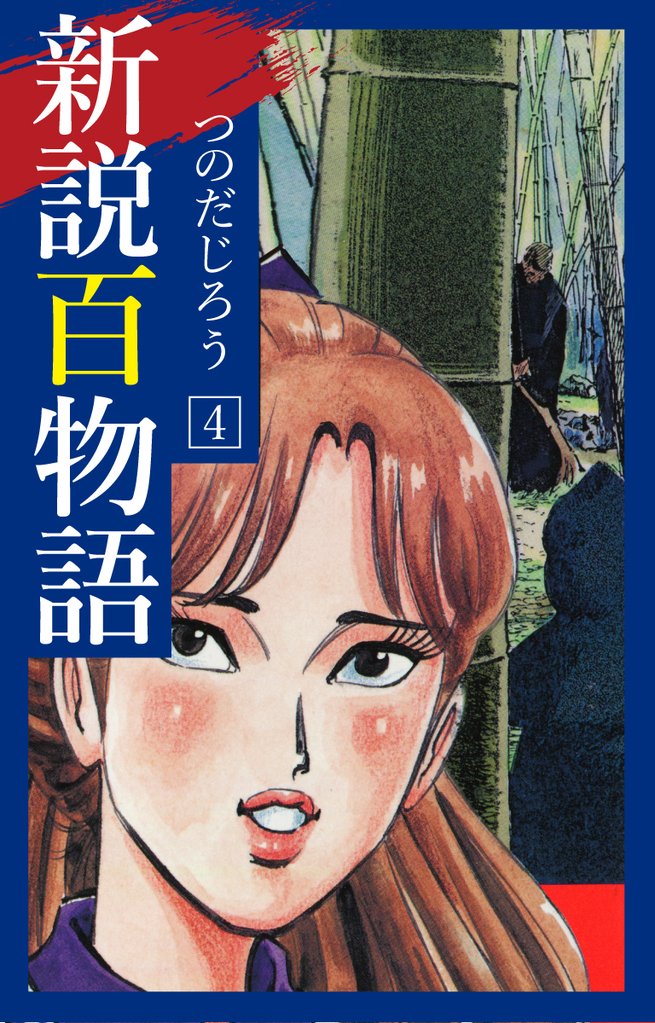 新説百物語 4