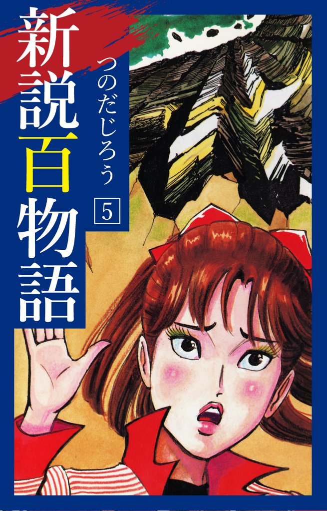 新説百物語 5 冊セット 全巻