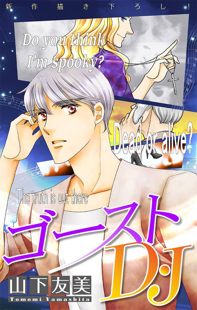 ゴーストD・J［1話売り］　story02