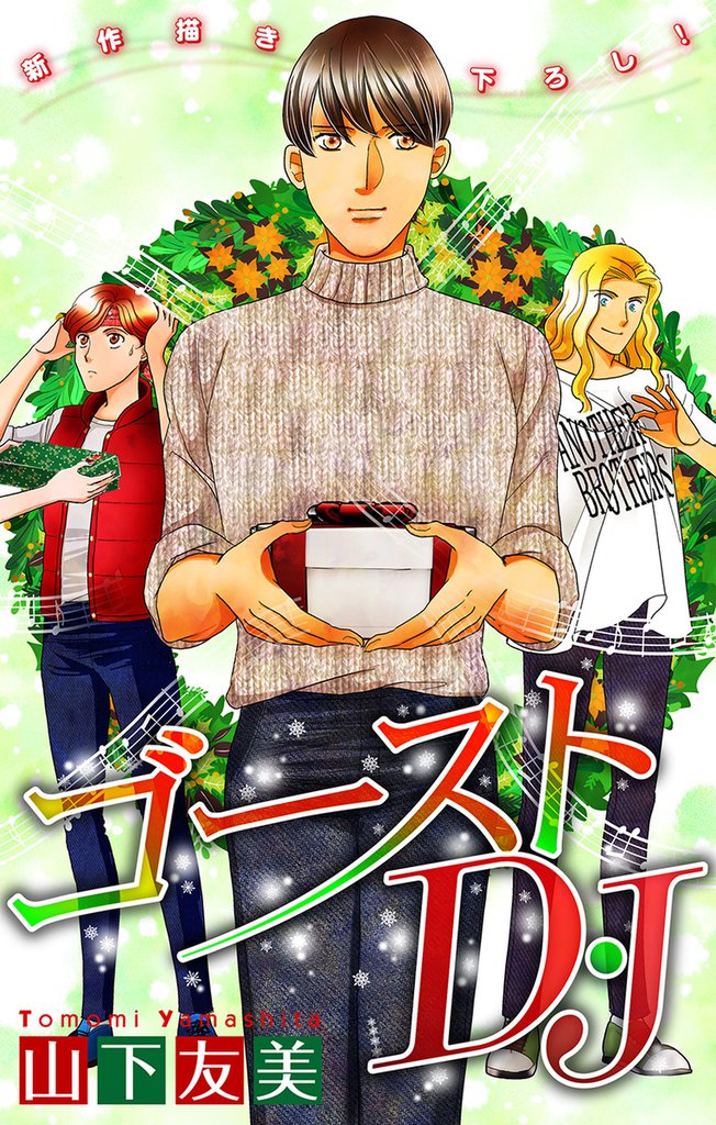 ゴーストD・J［1話売り］ 7 冊セット 最新刊まで