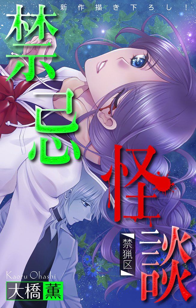 禁忌怪談［1話売り］　story05