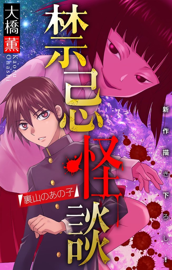 禁忌怪談［1話売り］　story06