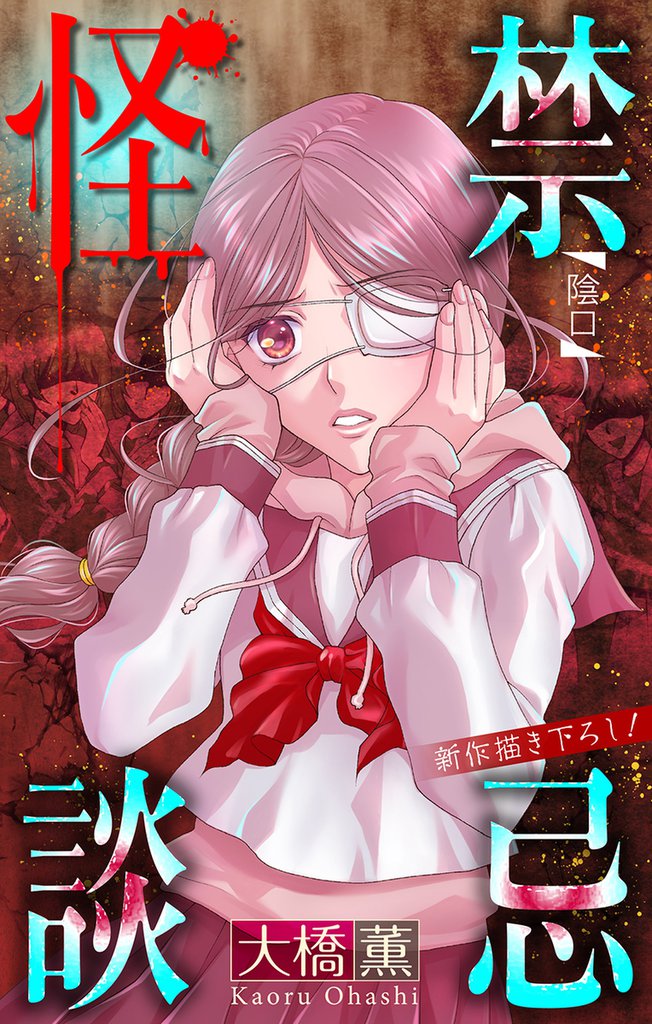 禁忌怪談［1話売り］　story10