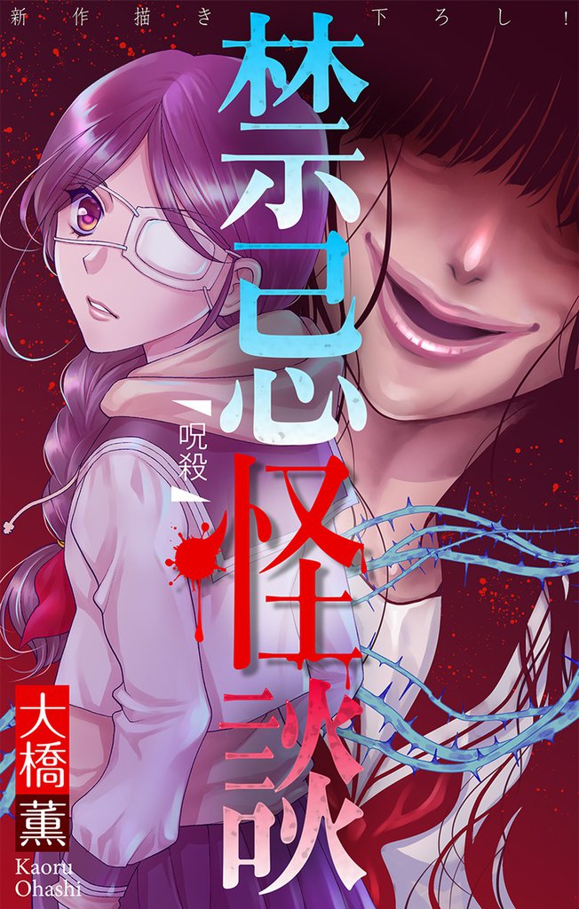 禁忌怪談［1話売り］　story12