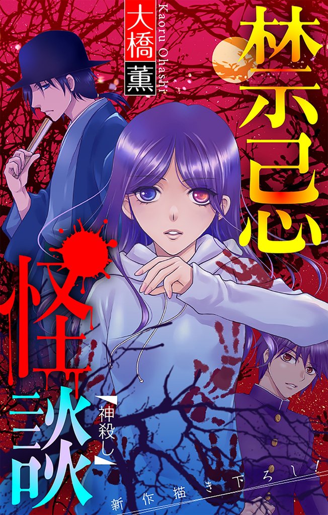 禁忌怪談［1話売り］ 18 冊セット 全巻