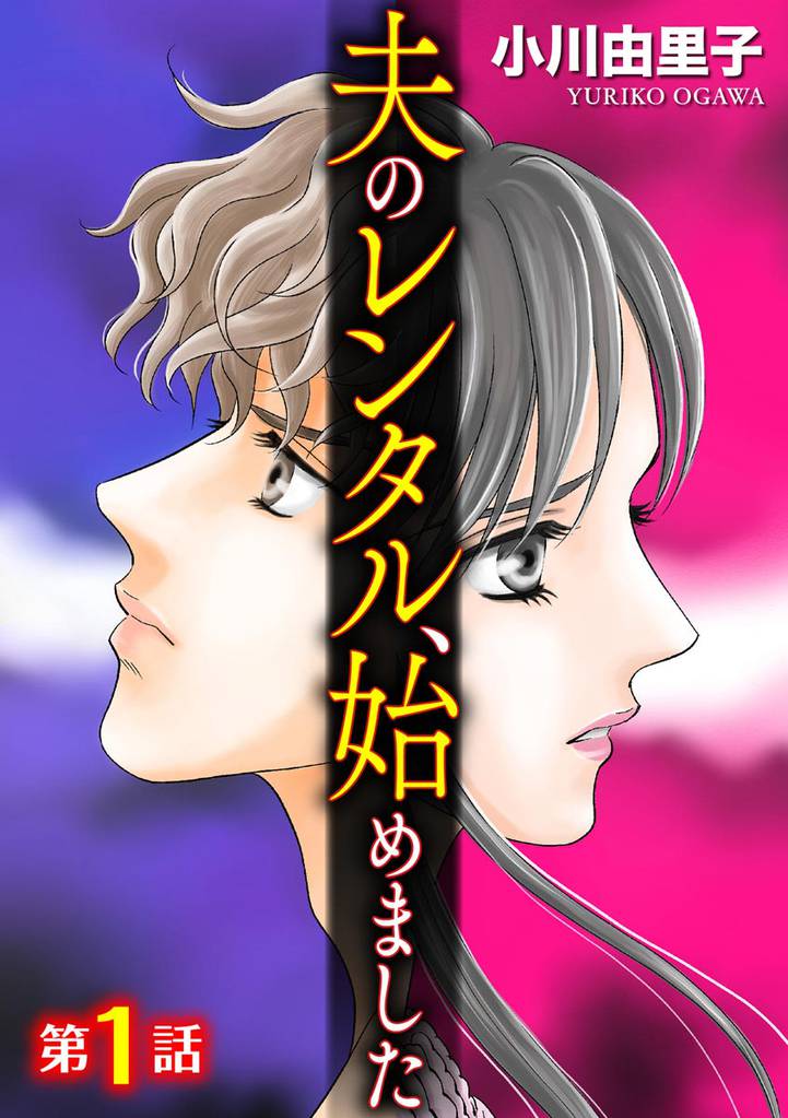 夫のレンタル、始めました（分冊版）　【第1話】