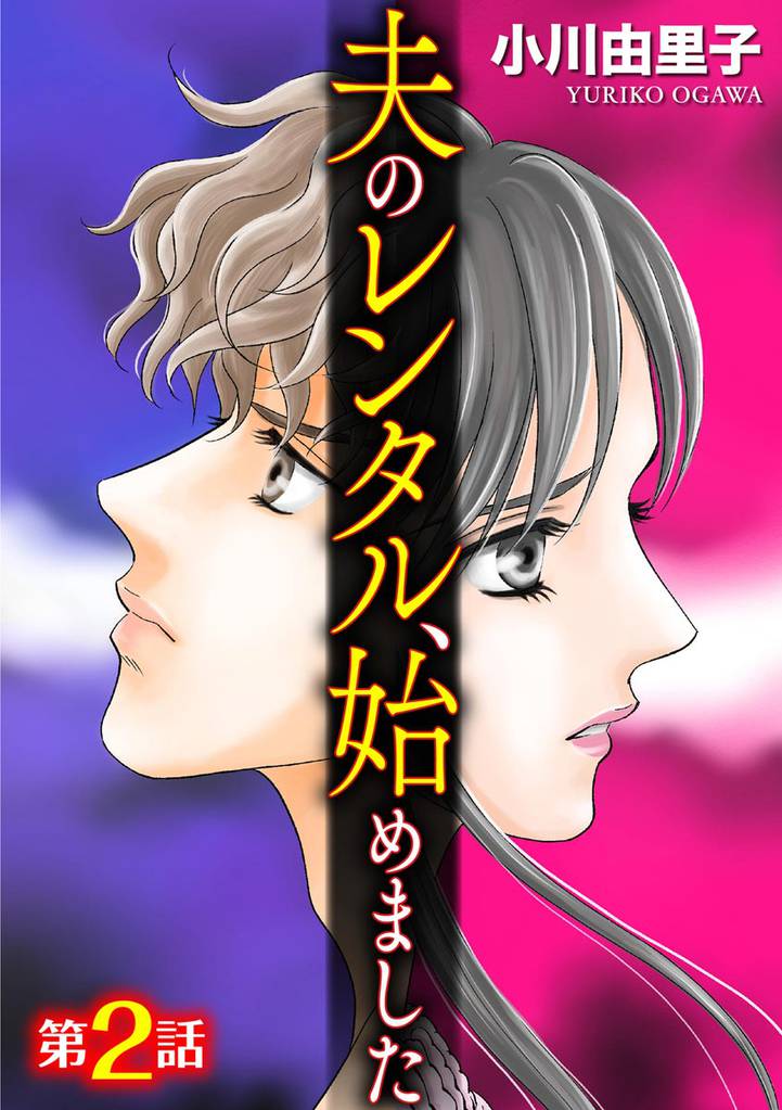 夫のレンタル、始めました（分冊版）　【第2話】