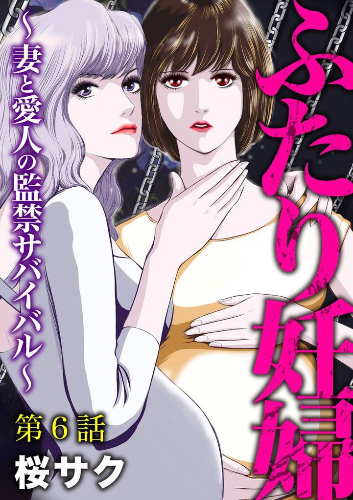 ふたり妊婦 ~妻と愛人の監禁サバイバル~(分冊版) 【第6話】