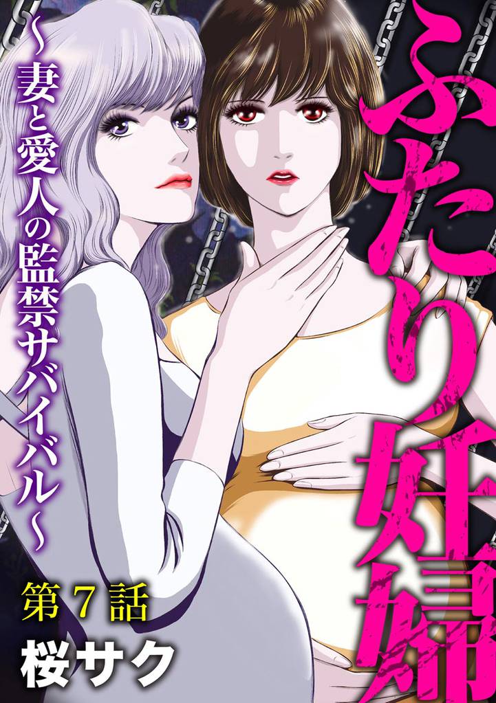 ふたり妊婦 ~妻と愛人の監禁サバイバル~(分冊版) 【第7話】