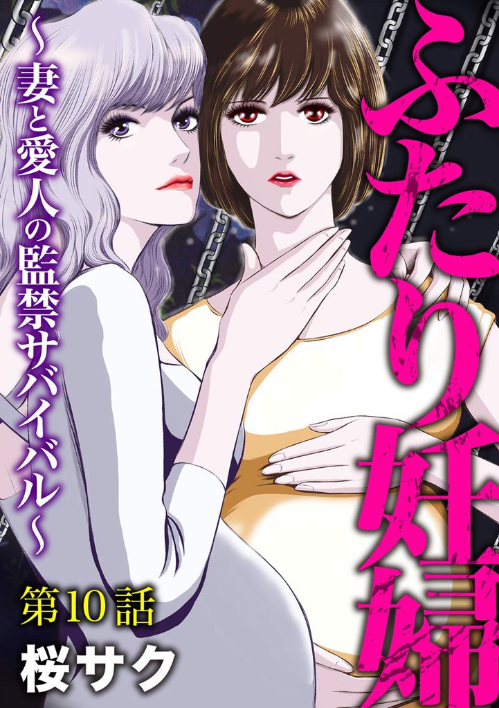 ふたり妊婦 ~妻と愛人の監禁サバイバル~(分冊版) 【第10話】