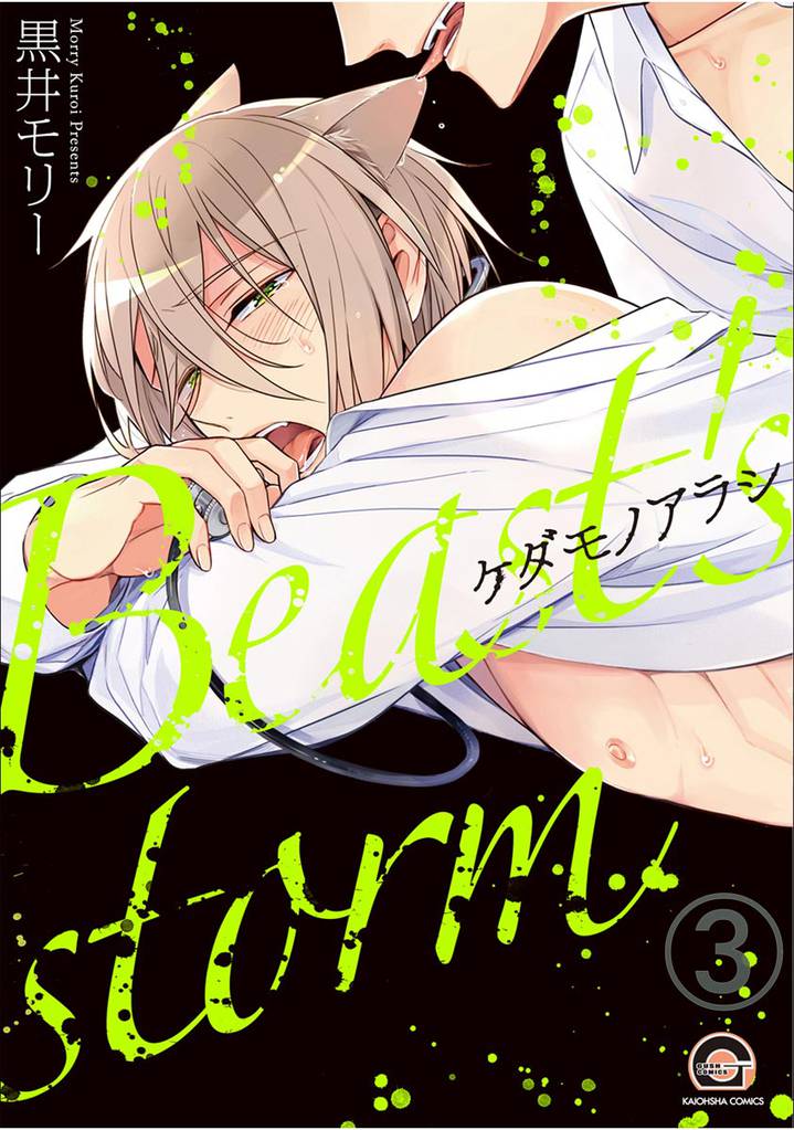 ケダモノアラシ（分冊版）　【第3話】