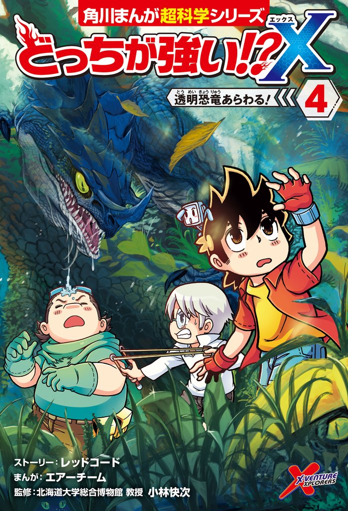 どっちが強い！？X（４）　透明恐竜あらわる！