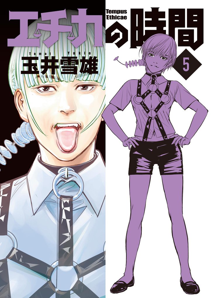 エチカの時間 5 冊セット 全巻