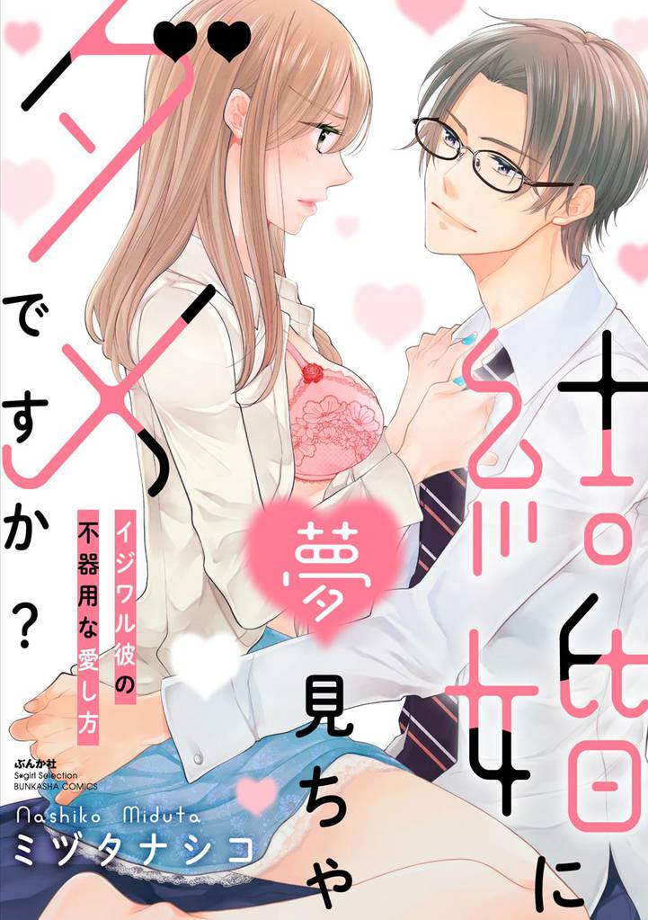 結婚に夢見ちゃダメですか？ イジワル彼の不器用な愛し方【かきおろし漫画付】