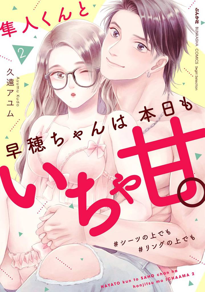 隼人くんと早穂ちゃんは本日もいちゃ甘。 ＃シーツの上でも＃リングの上でも【電子限定かきおろし漫画付】　（2）