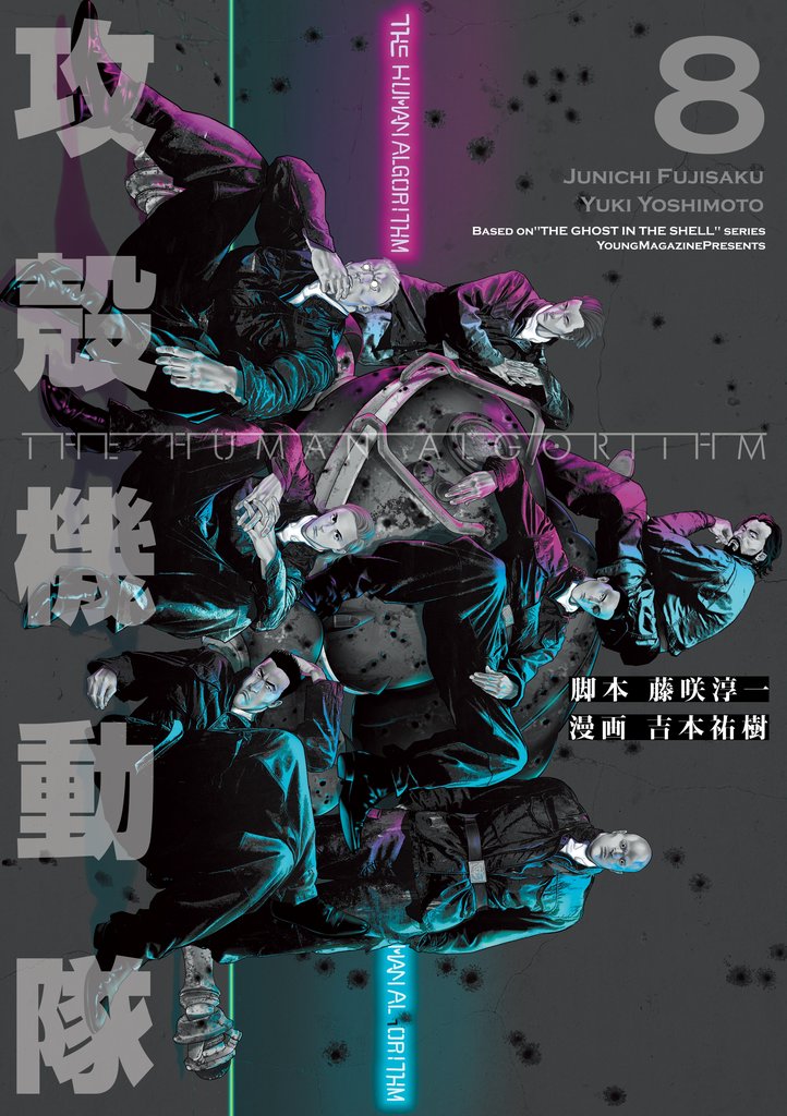 攻殻機動隊　ＴＨＥ　ＨＵＭＡＮ　ＡＬＧＯＲＩＴＨＭ（８）