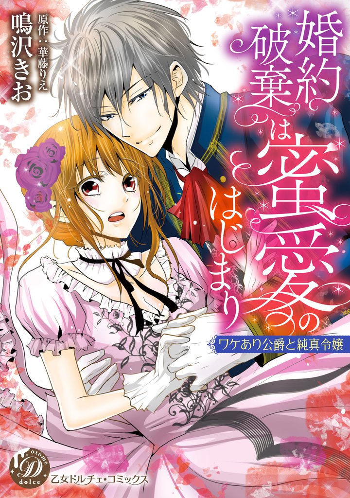 婚約破棄は蜜愛のはじまり～ワケあり公爵と純真令嬢～
