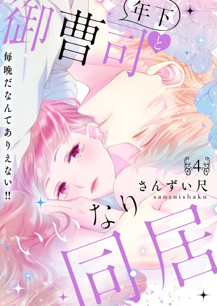年下御曹司といいなり同居～毎晩だなんてありえない！！【電子特装版】 4 冊セット 最新刊まで