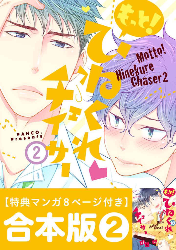 ひねくれチェイサー 合本版 2 冊セット 最新刊まで