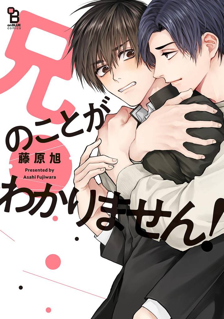 兄のことがわかりません！【特典付】
