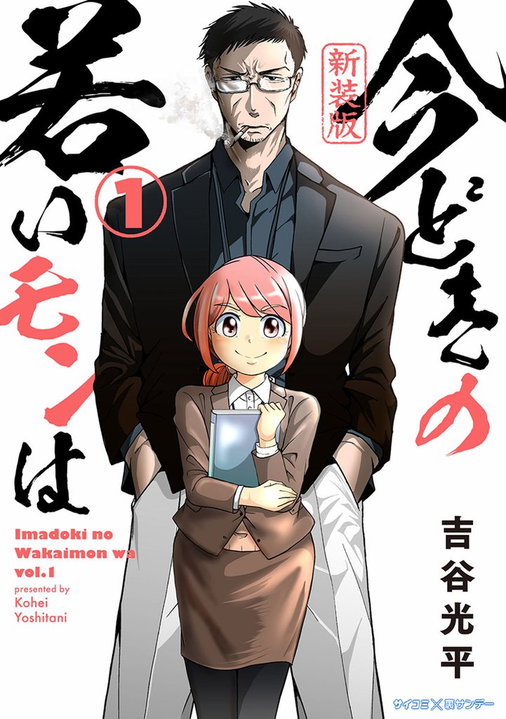 【新装版】今どきの若いモンは(1)