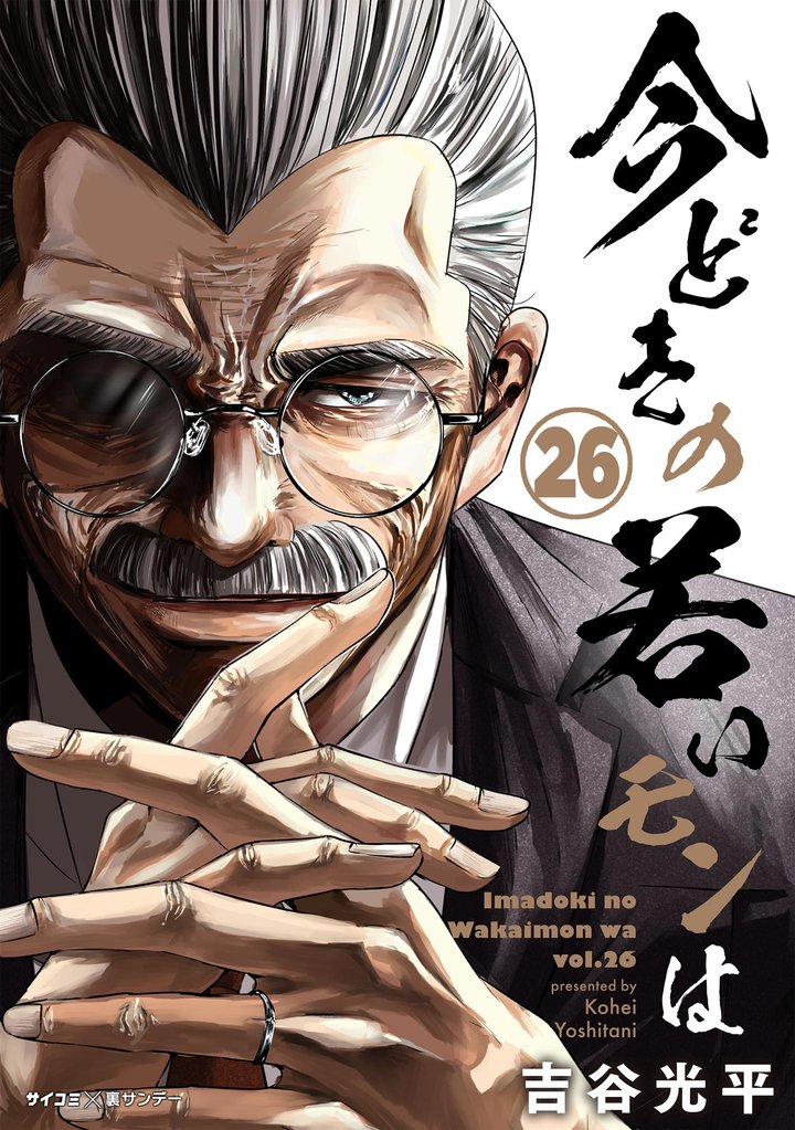 【新装版】今どきの若いモンは 26 冊セット 最新刊まで